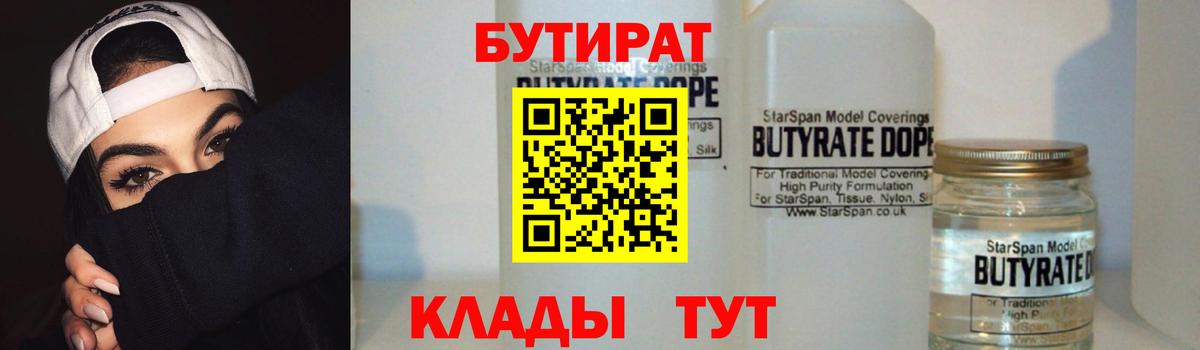 Бутират 1.4BDO  Вход с VPN  Петропавловск-Камчатский 